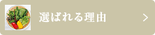 選ばれる理由