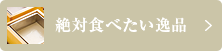 絶対食べたい逸品